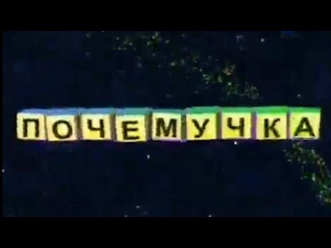 Почемучка мультфильм 1 сезон 2 серия