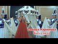 Самара Каримова КЫЗ УЗАТУУ | Samara Karimova kyz uzatuu