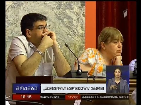 \"საერთაშორისო გამჭვირვალობის\" ანგარიში