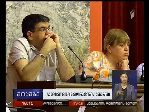 \'საერთაშორისო გამჭვირვალობის\' ანგარიში