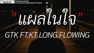 แผลในใจ _ GTK ft. KT LONG FLOWING , ใจพัง , เพราะเธอยังลืมเขาไม่ได้ , [เนื้อเพลง]