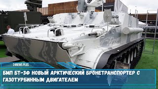 БМП БТ 3Ф новый арктический бронетранспортер с газотурбинным двигателем