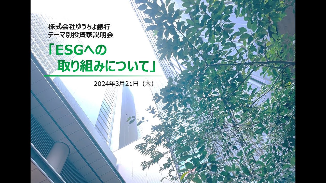 テーマ別投資家説明会「ESGへの取り組みについて」（2024年3月21日開催）