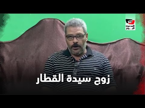 زوج سيدة القطار زملائي بلغوني الحق زوجتك بطلة مصر