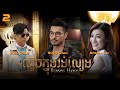 [Eng Sub] TVB ល្បិចក្នុងវង់ល្បែង 02/28｜រឿងភាគហុងកុង និយាយខ្មែរ｜#TVBCambodiaDrama｜Burning Hands image