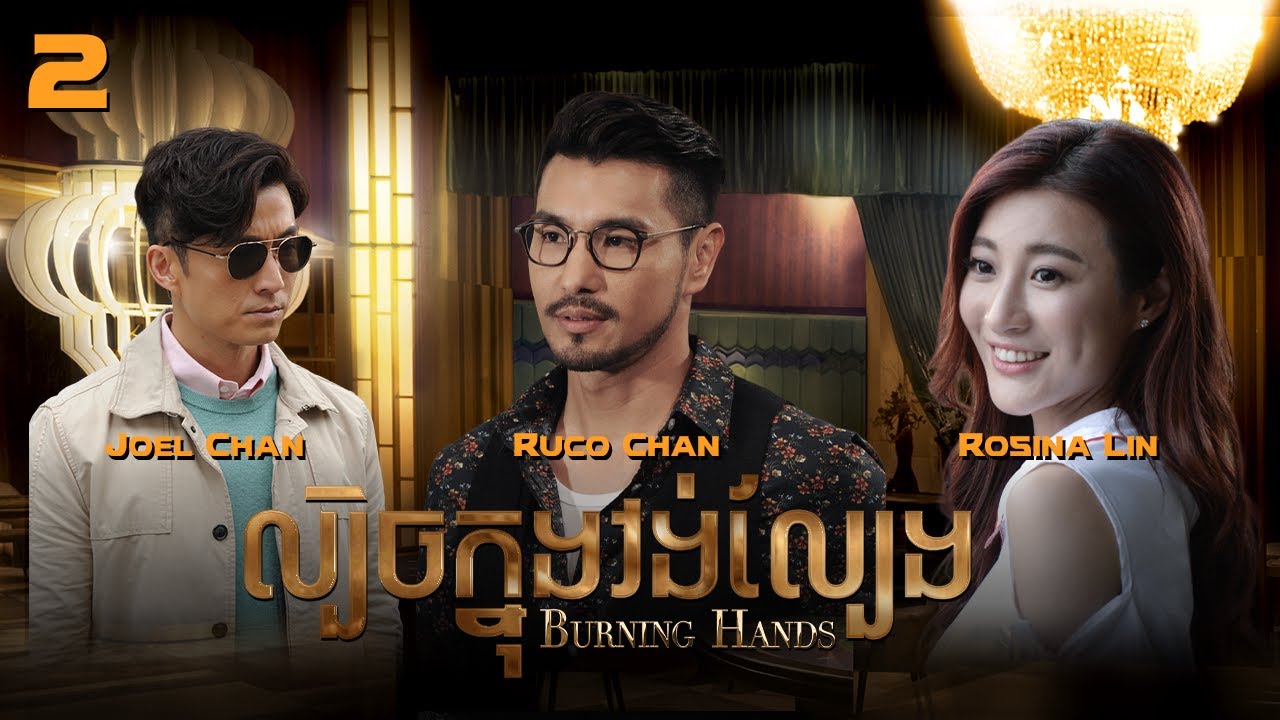 [Eng Sub] TVB ល្បិចក្នុងវង់ល្បែង 02/28｜រឿងភាគហុងកុង និយាយខ្មែរ｜#TVBCambodiaDrama｜Burning Hands
