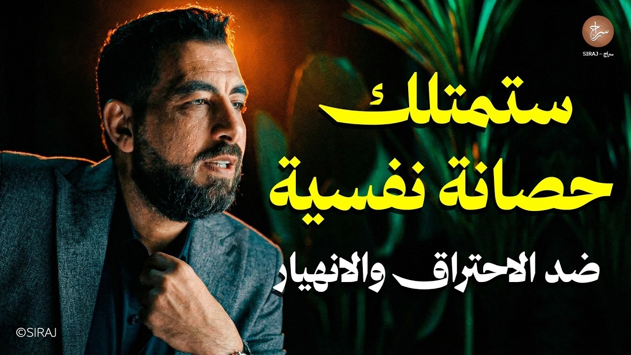 ستمتلك حصانة نفسية ضد الاحتراق والانهيار بعد فهم هذه الحقيقة ! محاضرة رووووعة لـ كريم الشاذلي