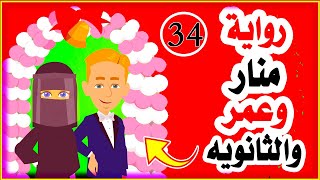 رواية منار وعمر الحلقه الرابعه والثلاثون (34) حكايات انا واخي