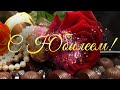 🌹 ОЧЕНЬ КРАСИВОЕ поздравление с ЮБИЛЕЕМ 🌹