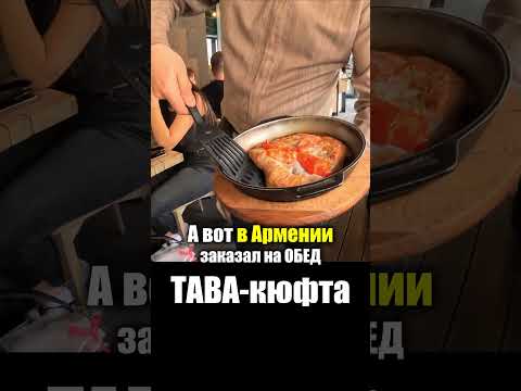 Армения - УЛИЧНАЯ ЕДА | Тава Кюфта Мясо Фарш - Армянская Кухня Что едят Армяне Armenia Street Food
