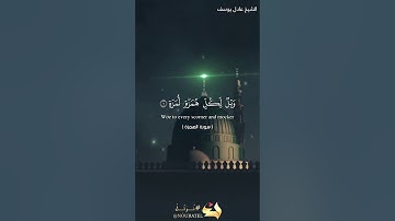 سورة الهمزة الشيخ عادل يوسف