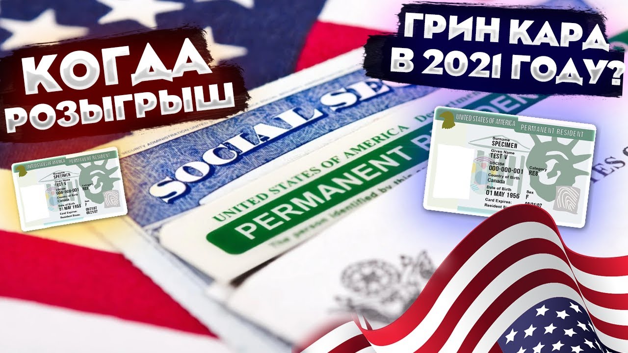 Когда начнется регистрация на грин карту 2021?