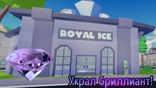 Roblox Thief Simulator.Взломал систему Ювелирного магазина и украл бриллиант