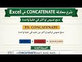 معادلة CONCAT | تجهيز ملفات النقاط من Excel إلىCivil 3D & AutoCAD