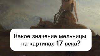 Какое значение мельницы на картинах 17 века? Рембрандт «Мельница»