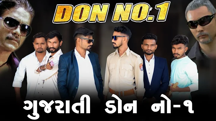 ગુજરાતી ડોન નં ૧ | Don No One  | Village Boy New Comedy Video 2023 | Desi Comedy | Banasknatha