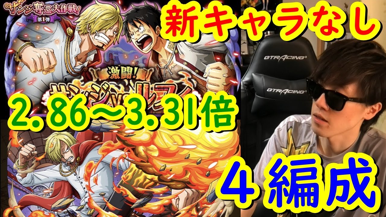 トレクル 激闘vsルフィ Vsサンジ 9を新キャラなし心サンジ編成で 2 86 3 31倍 Optc Youtube