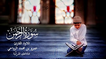 سورة الرحمن برواية حفص عن عاصم || القارئ عمرو بن محمد الرواحي