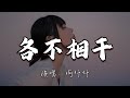 何仟仟 各不相干 别稀罕 就定格这天 我与你各不相干 动态歌词MV 何仟仟 各不相干 别稀罕 就定格这天 我与你各不相干 动态歌词MV