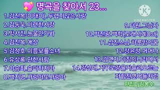 🌸명곡을 찾아서 23...                                   🌸💖김명희님 희망음악