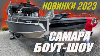 Все Новые Лодки 2023 На Воде Обзор Самара Боут Шоу / Samara Boat Show 2023