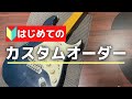 よくわかる！Sonic製エレキギターをオーダーするときの方法！【国産ギター】