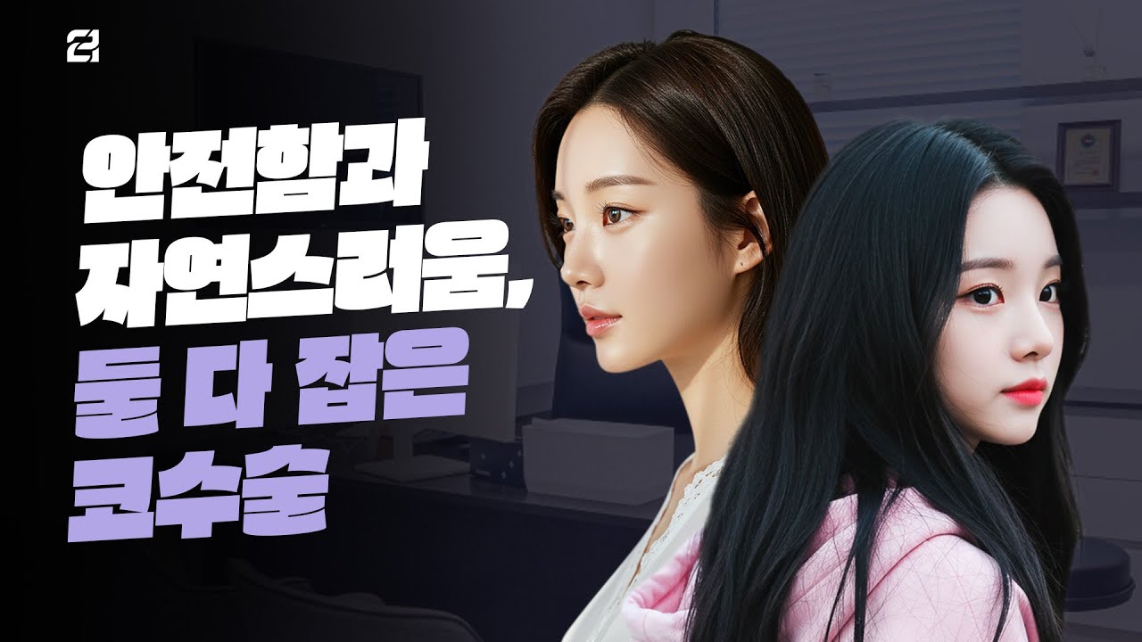 안전함과 자연스러움, 둘 다 잡은 코수술