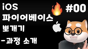 🔥 iOS 파이어베이스 뽀개기 - 컨텐츠 소개