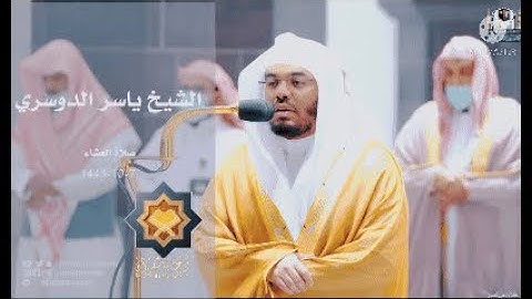 تلاوة فضيلة الشيخ د.#ياسر_الدوسري من صلاة العشاء 7 شوال 1443هـ