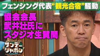 【武井壮が本当に言いたかったこと】フェンシング代表“レジャー合宿”騒動…会長としてのホンネを語る 2022/7/3 OA