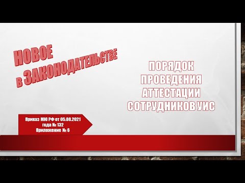 Видео: Что является центральной тенденцией в служебной аттестации?