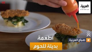 صباح العربية | بيل غيتس يريدك أن تتوقف عن أكل اللحوم.. وهذا هو البديل!