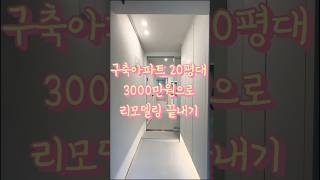 3000만원으로 20평대 구축아파트 리모델링 하기😃😃 #메인인테리어 #인테리어 #예쁜인테리어 #home  #구축아파트 #구축아파트리모델링 #구축아파트인테리어