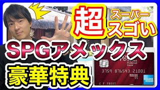 【SPGアメックス】クレジットカードの年会費を大きく上回る豪華特典について徹底解説！経営者も大注目！