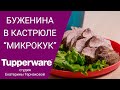 Сочная буженина в кастрюле "Микрокук" Tupperware