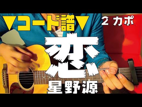 【ギター】 恋 / 星野源 hoshino gen「逃げるは恥だが役に立つ」主題歌 初心者向け コード