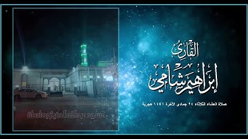 القارئ إبراهيم شامي صلاة العشاء الثلاثاء 24 6 1441 هجرية