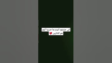 إني جزيتهم اليوم بما صبروا أنهم هم الفائزون ♥️🤲 قرآن كريم  إسلام صبحي