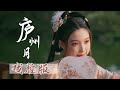带戏腔的 庐州月 一首甜甜的弹唱送给大家 带戏腔的 庐州月 一首甜甜的弹唱送给大家