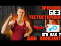 Эрекция БЕЗ тестостерона! Это как? ДОК пояснит.