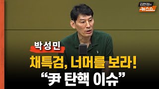 [일타 박성민] “채특검 너머를 봐야... 尹 탄핵 이슈 커진다”   