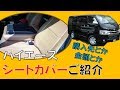 ハイエース5型9人乗りのシートカバー紹介