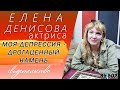 Моя депрессия - драгоценный камень! Свидетельство Елена Денисова | Выбор (Студия РХР)