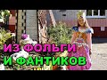 Платье из фантиков и фольги