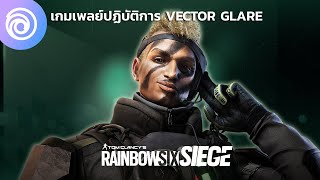 เรนโบว์ ซิกซ์ ซีจ: ตัวอย่างเกมเพลย์ปฏิบัติการ Vector Glare - Rainbow Six Siege