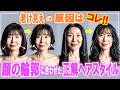 【40代・50代からの髪型】年齢とともに変わる顔に似合う髪型の秘密!!似合わなくなったのは髪型のせいじゃない。顔のパーツ、重心は変化します。今の自分に合うヘアスタイルの選び方を解説します。