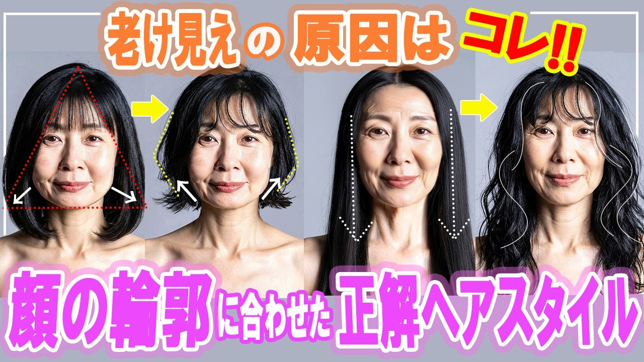 【40代・50代からの髪型】年齢とともに変わる顔に似合う髪型の秘密!!似合わなくなったのは髪型のせいじゃない。顔のパーツ、重心は変化します。今の自分に合うヘアスタイルの選び方を解説します。