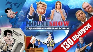 Собчак извинилась / Саакашвили пошел на штрафной круг / Министерство БОМЖЕЙ РФ. MOUNT SHOW #130