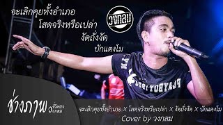 จะเลิกคุยทั้งอำเภอ X โสดจริงหรือเปล่า X งัดถั่งงัด X บักแตงโม | COVER BY วงกลม