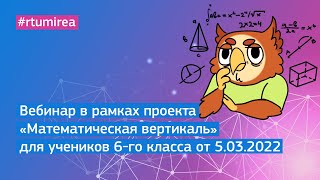 05.03.2022 Вебинар в рамках проекта &quot;Математическая вертикаль&quot; для учеников 6 класса